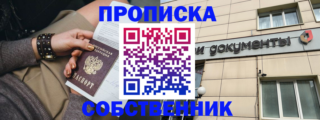 прописка законно в Новокузнецке